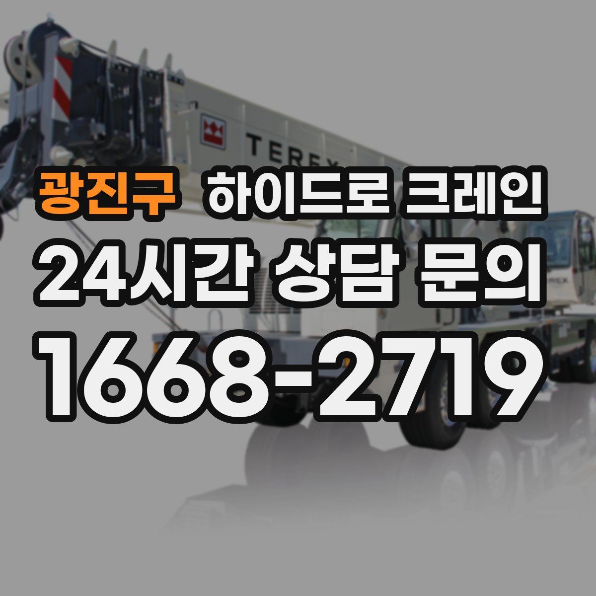 광진구 하이드로 크레인