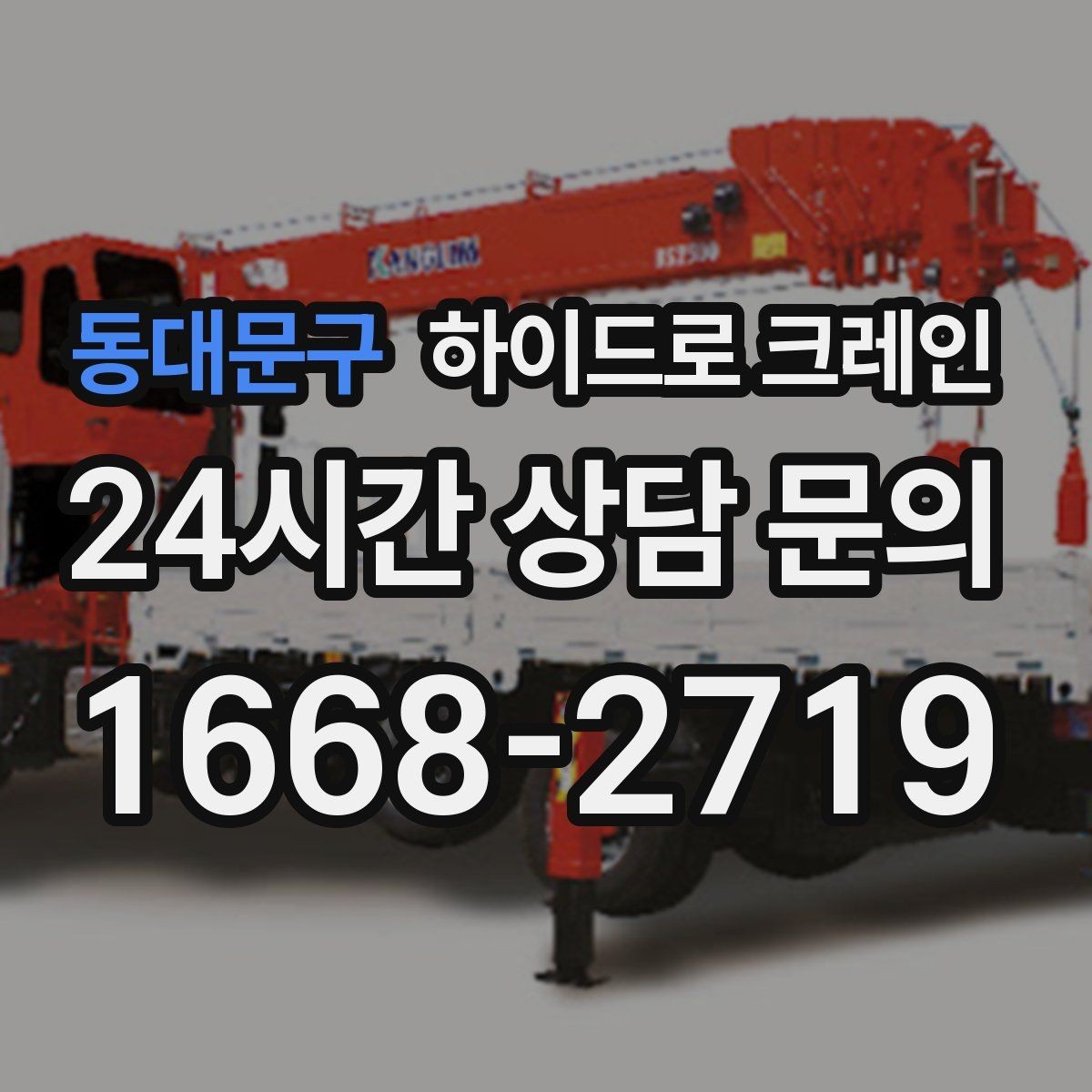동대문구 하이드로 크레인 현장 조건에 맞는 톤수 선택 방법