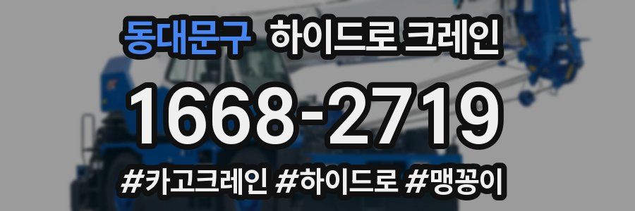 동대문구 하이드로 크레인