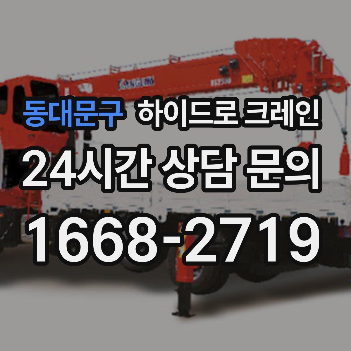 동대문구 하이드로 크레인