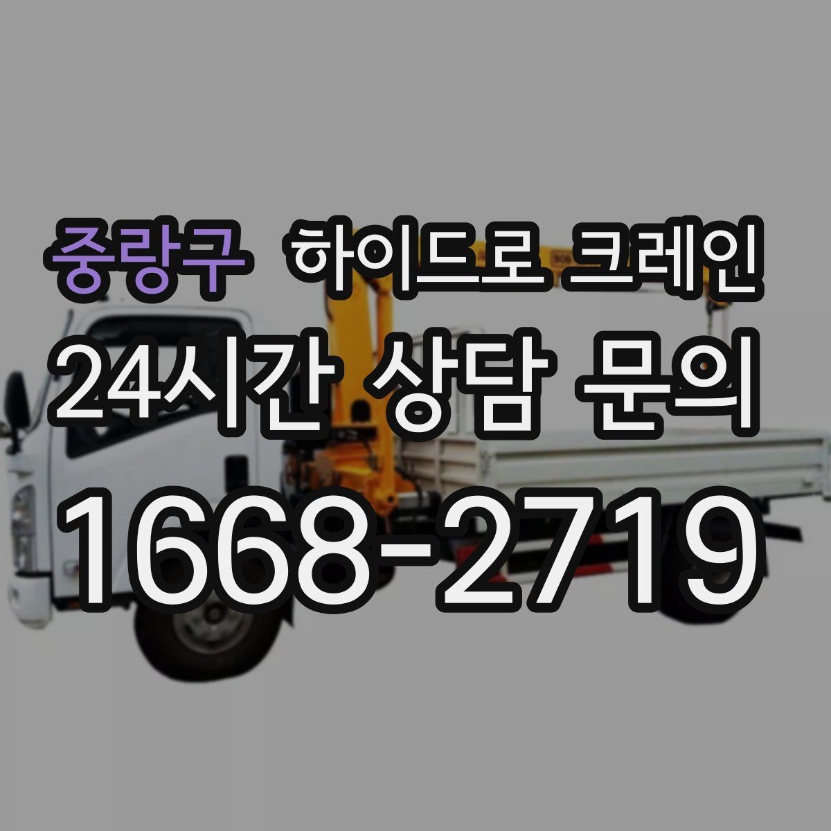 중랑구 하이드로 크레인 신호수 배치가 중요한 이유