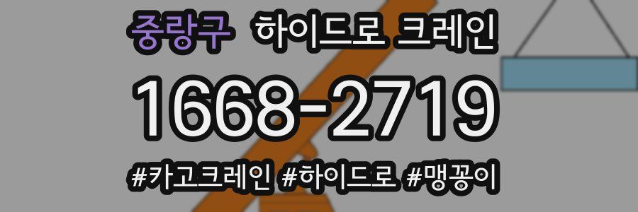 중랑구 하이드로 크레인