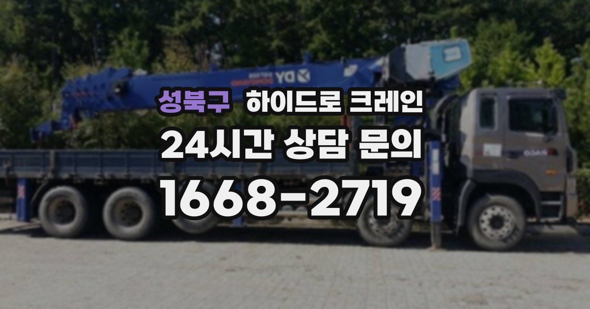 성북구 하이드로 크레인