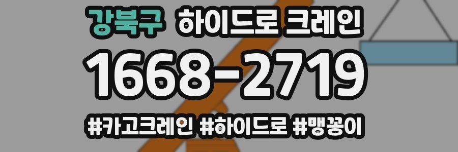 강북구 하이드로 크레인