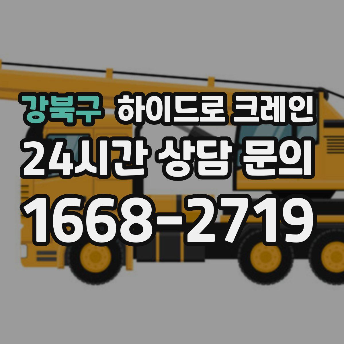 강북구 하이드로 크레인