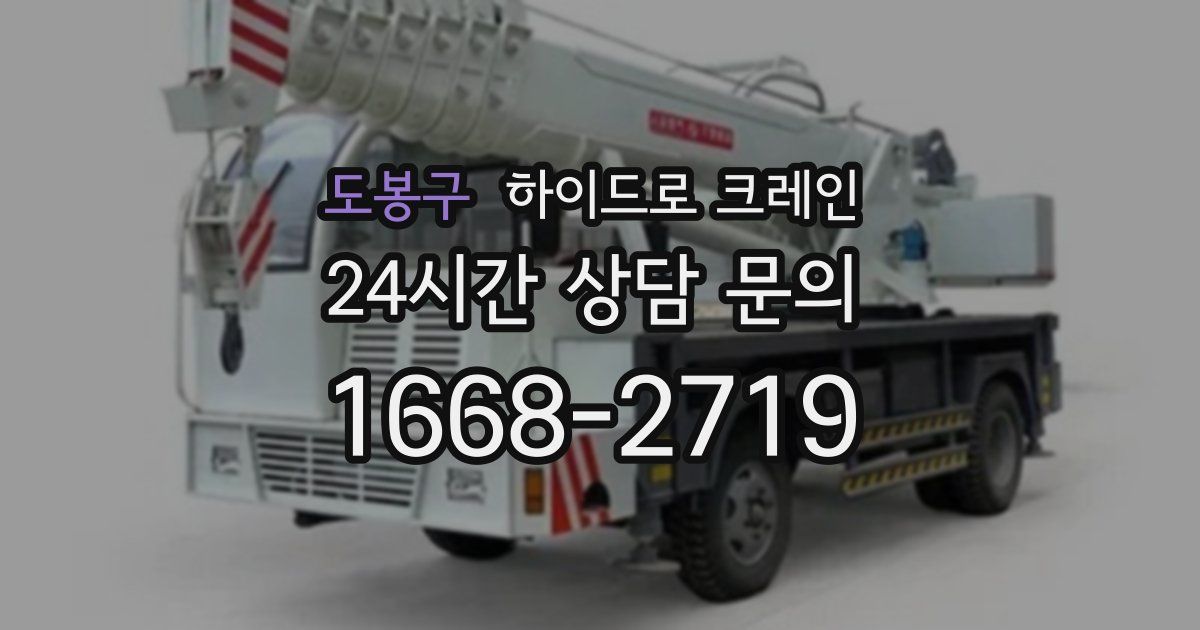 도봉구 하이드로 크레인