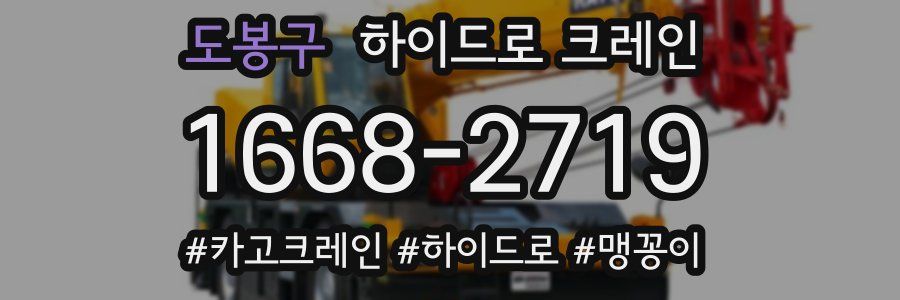도봉구 하이드로 크레인