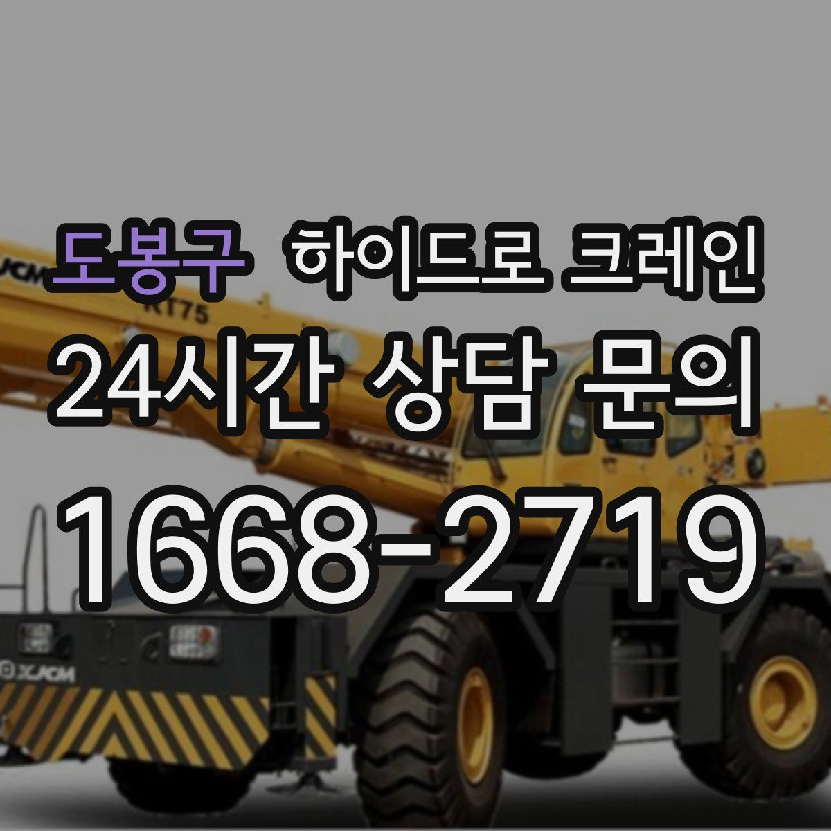 도봉구 하이드로 크레인