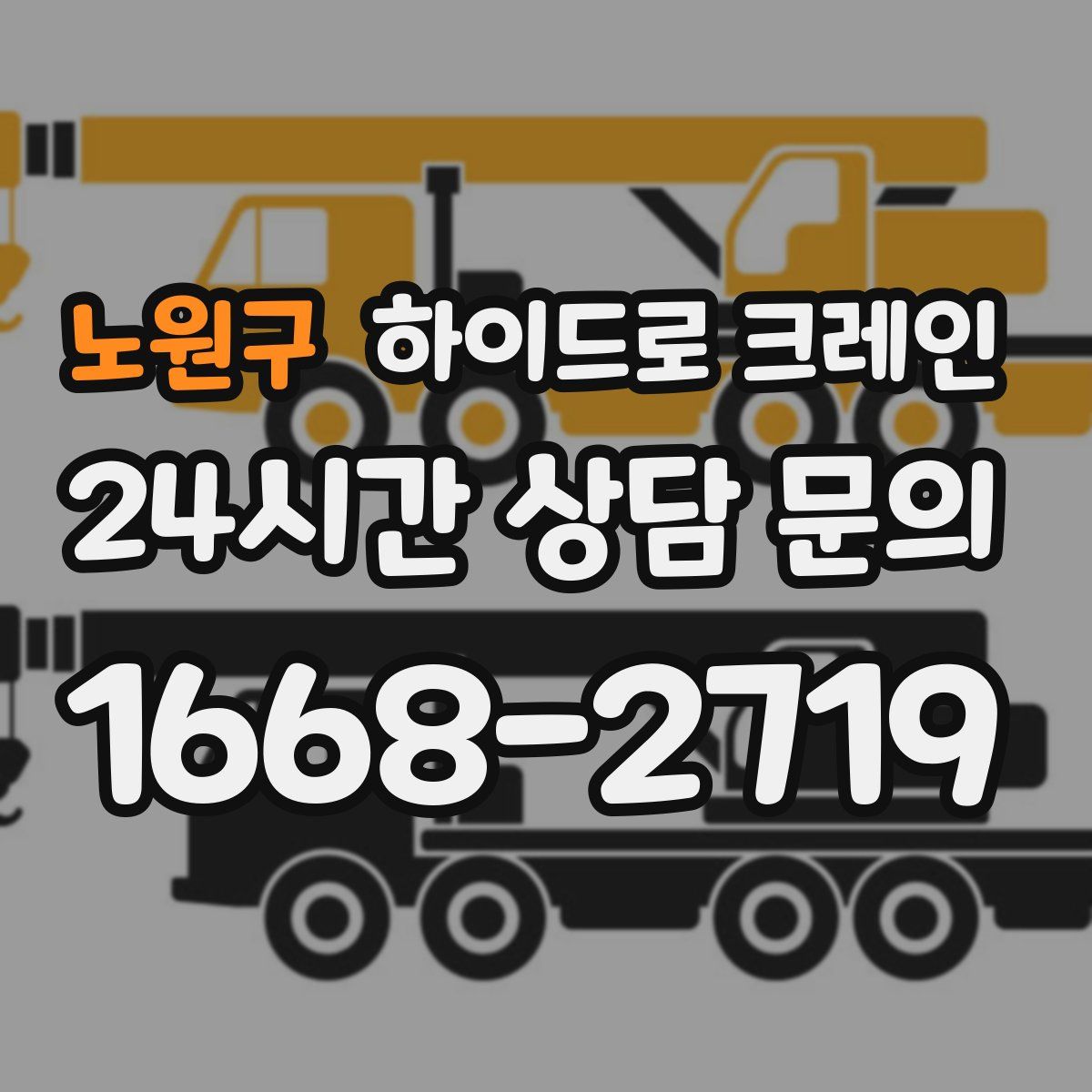 노원구 하이드로 크레인