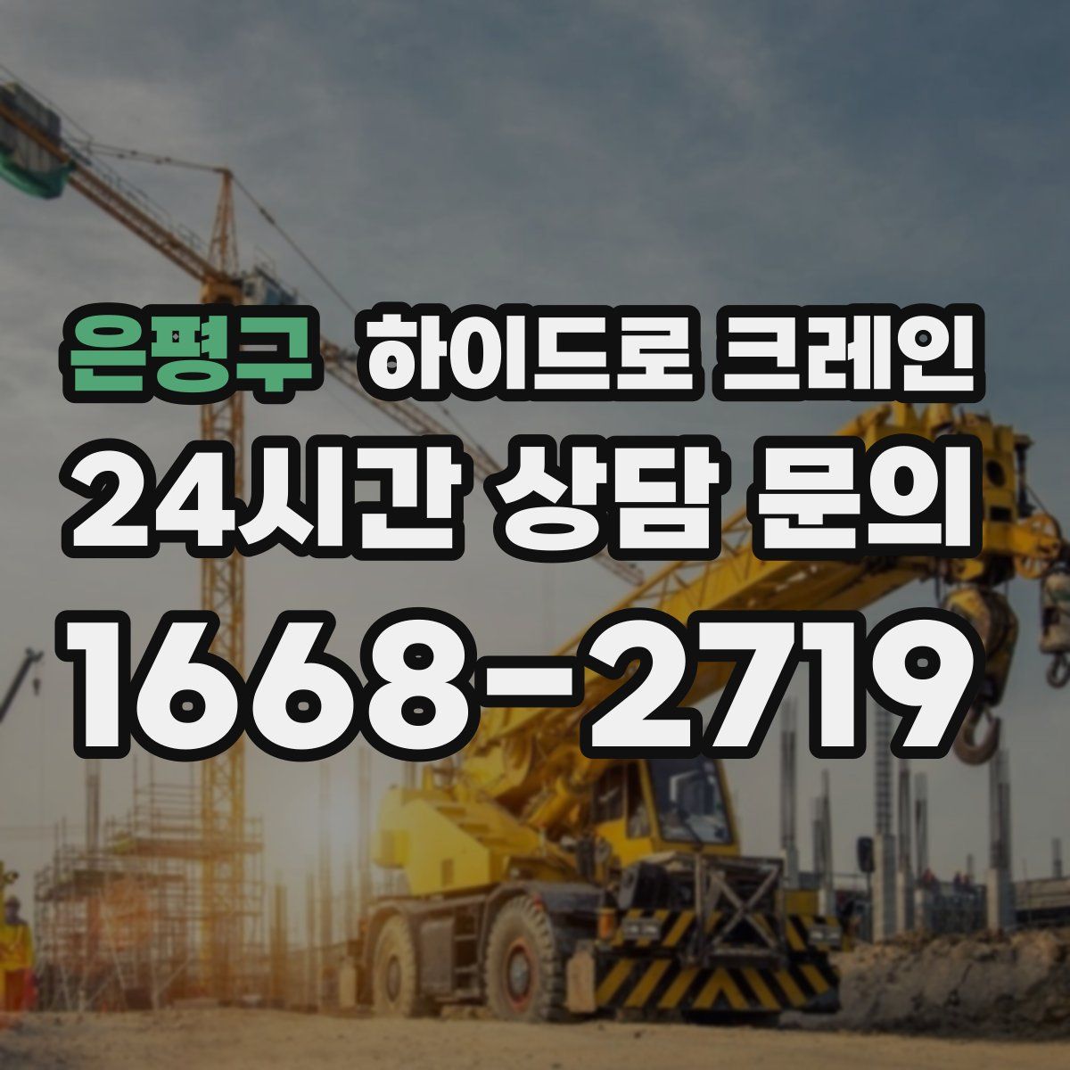 은평구 하이드로 크레인
