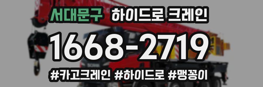 서대문구 하이드로 크레인
