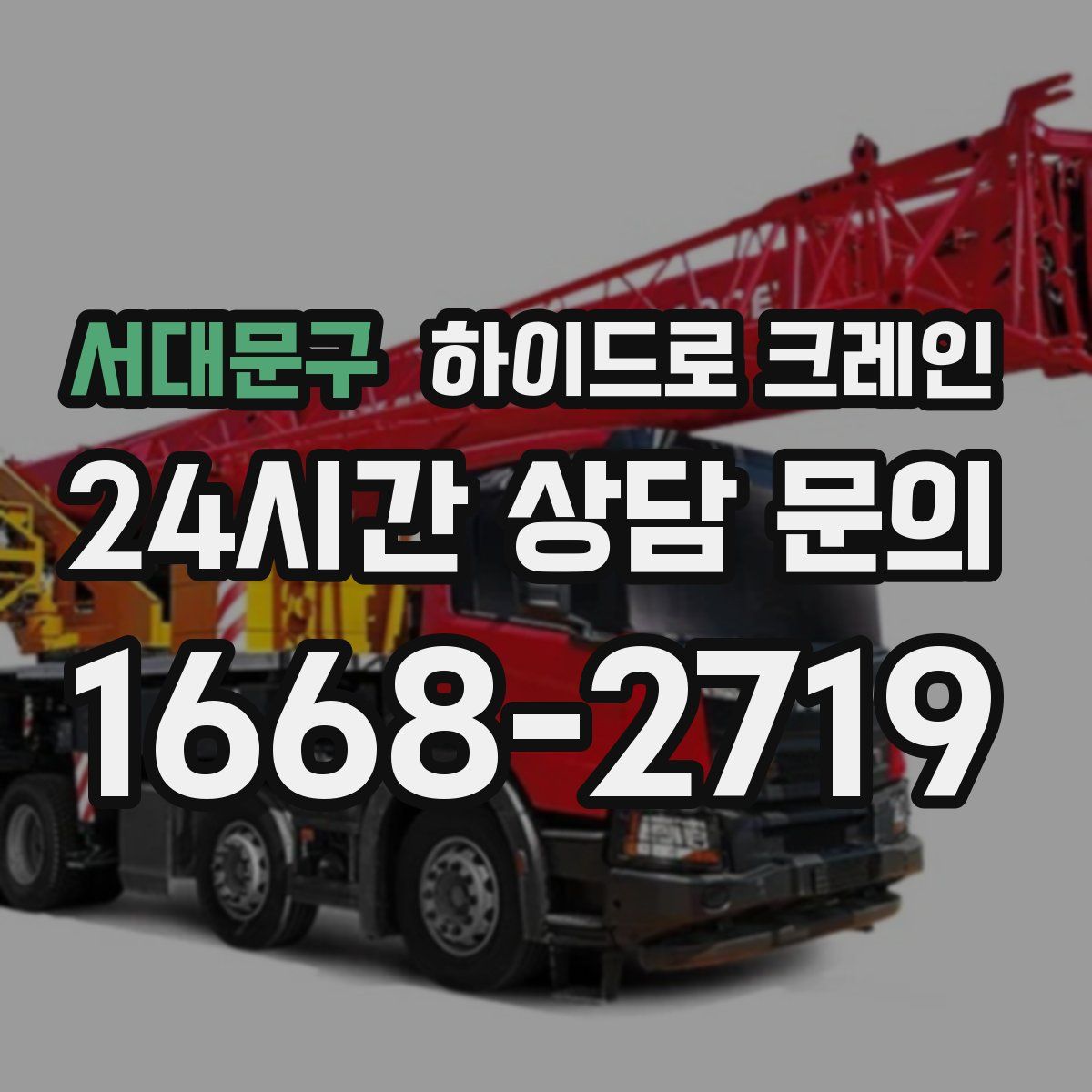 서대문구 하이드로 크레인