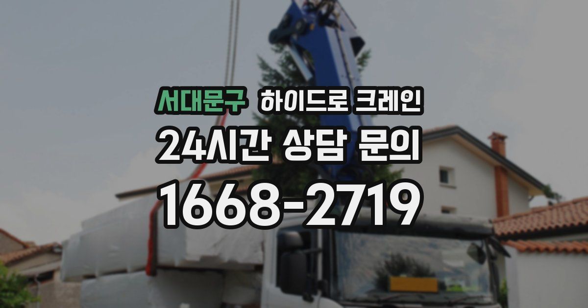 서대문구 하이드로 크레인