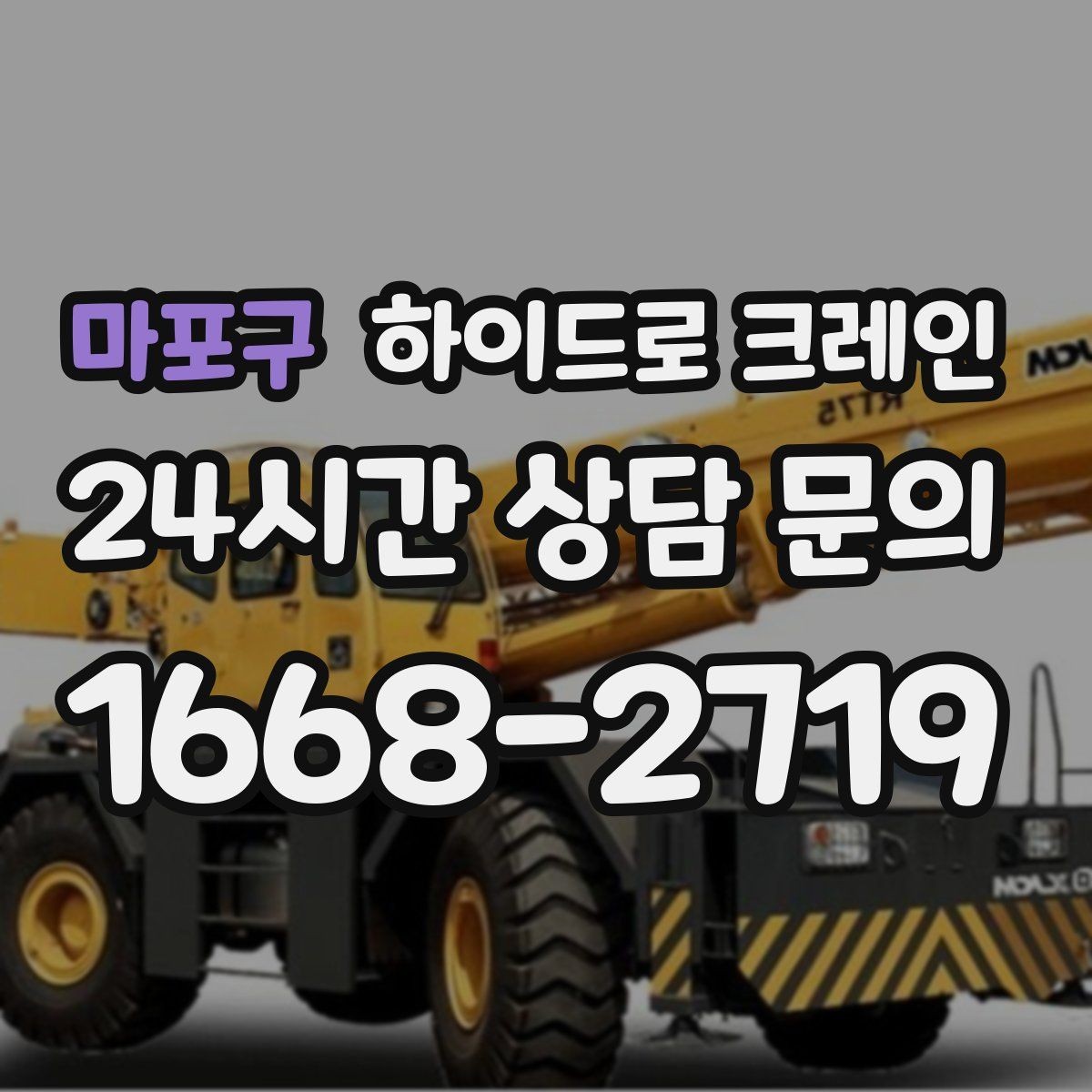 마포구 하이드로 크레인 계단·엘리베이터로 어려운 반입 대안