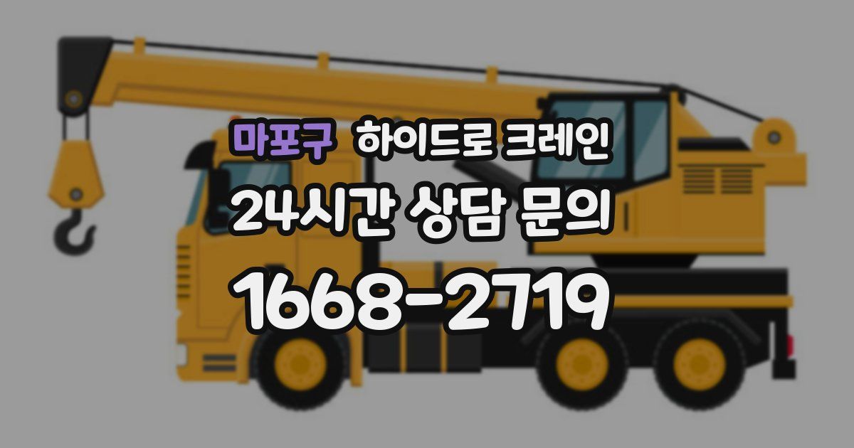 마포구 하이드로 크레인
