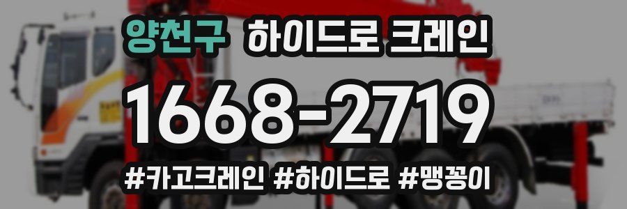 양천구 하이드로 크레인