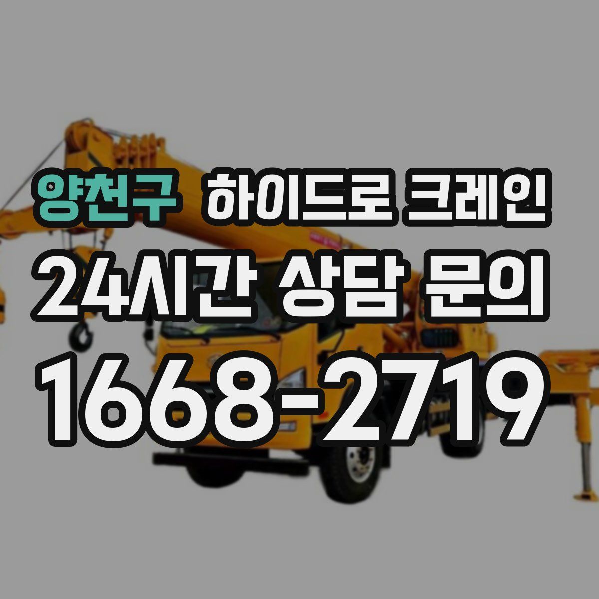 양천구 하이드로 크레인