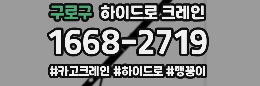 구로구 하이드로 크레인