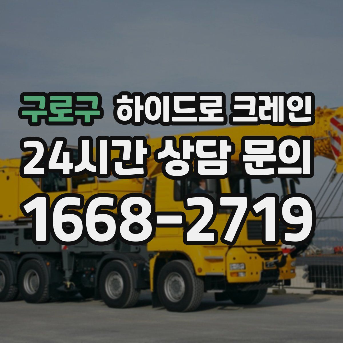 구로구 하이드로 크레인
