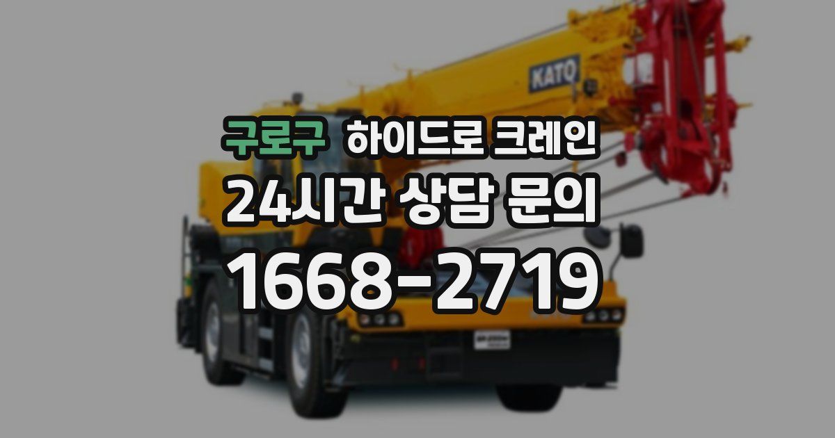 구로구 하이드로 크레인