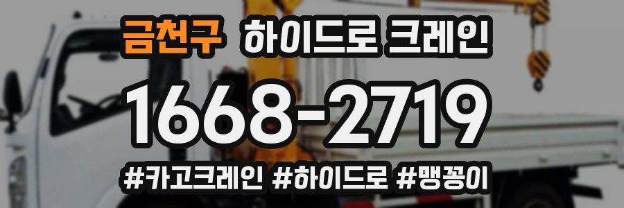 금천구 하이드로 크레인