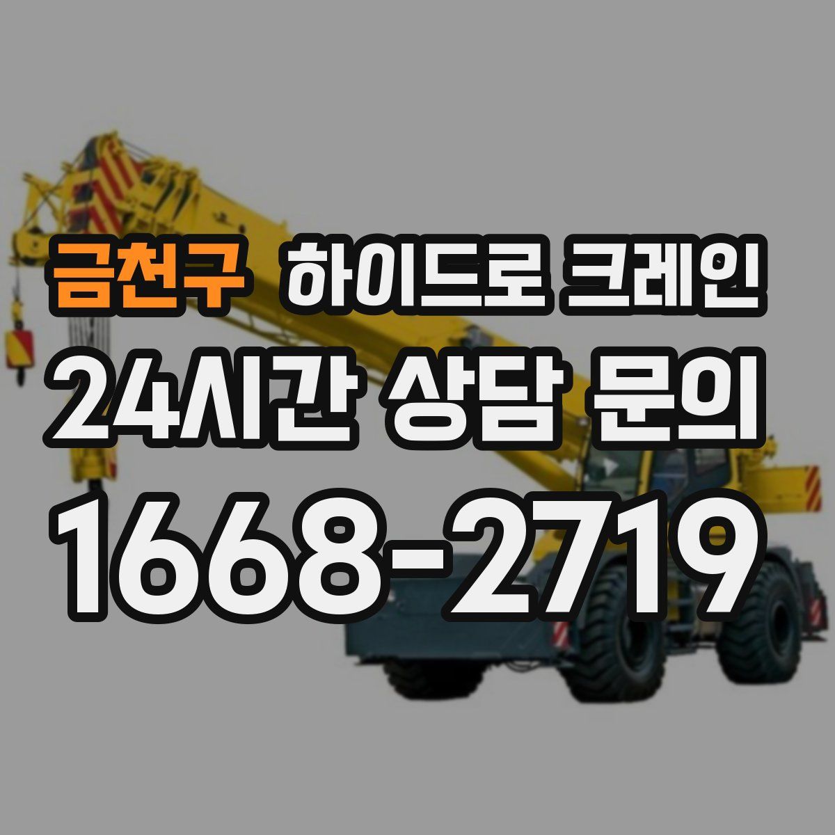 금천구 하이드로 크레인