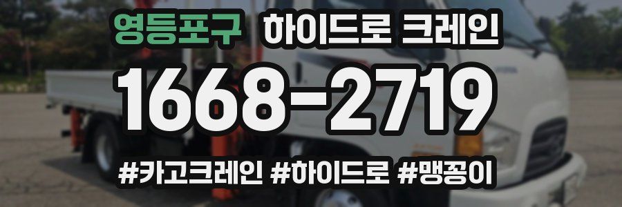 영등포구 하이드로 크레인