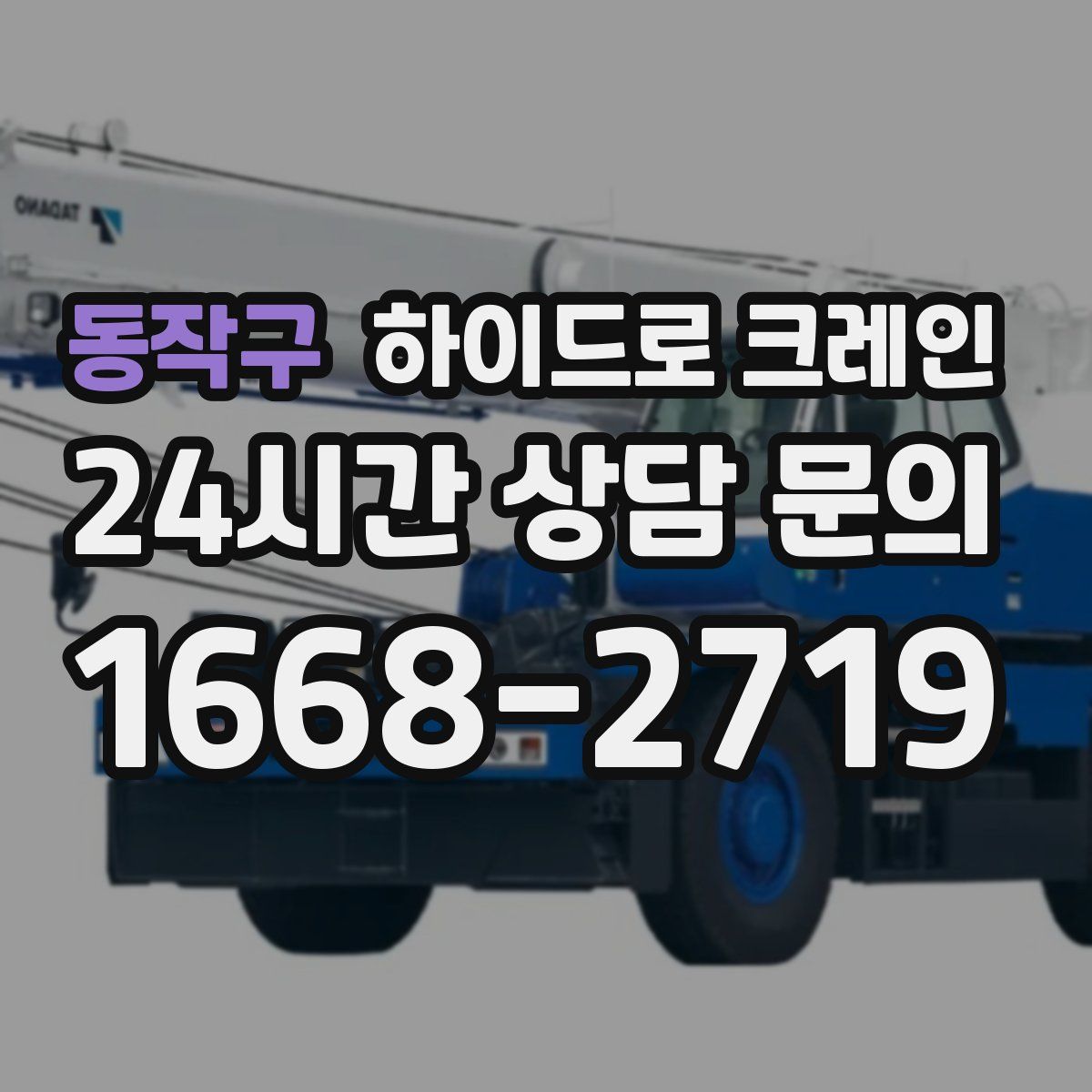 동작구 하이드로 크레인