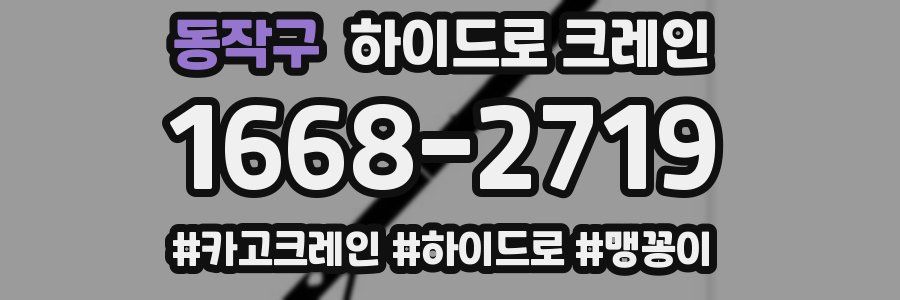 동작구 하이드로 크레인