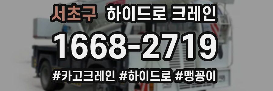 서초구 하이드로 크레인