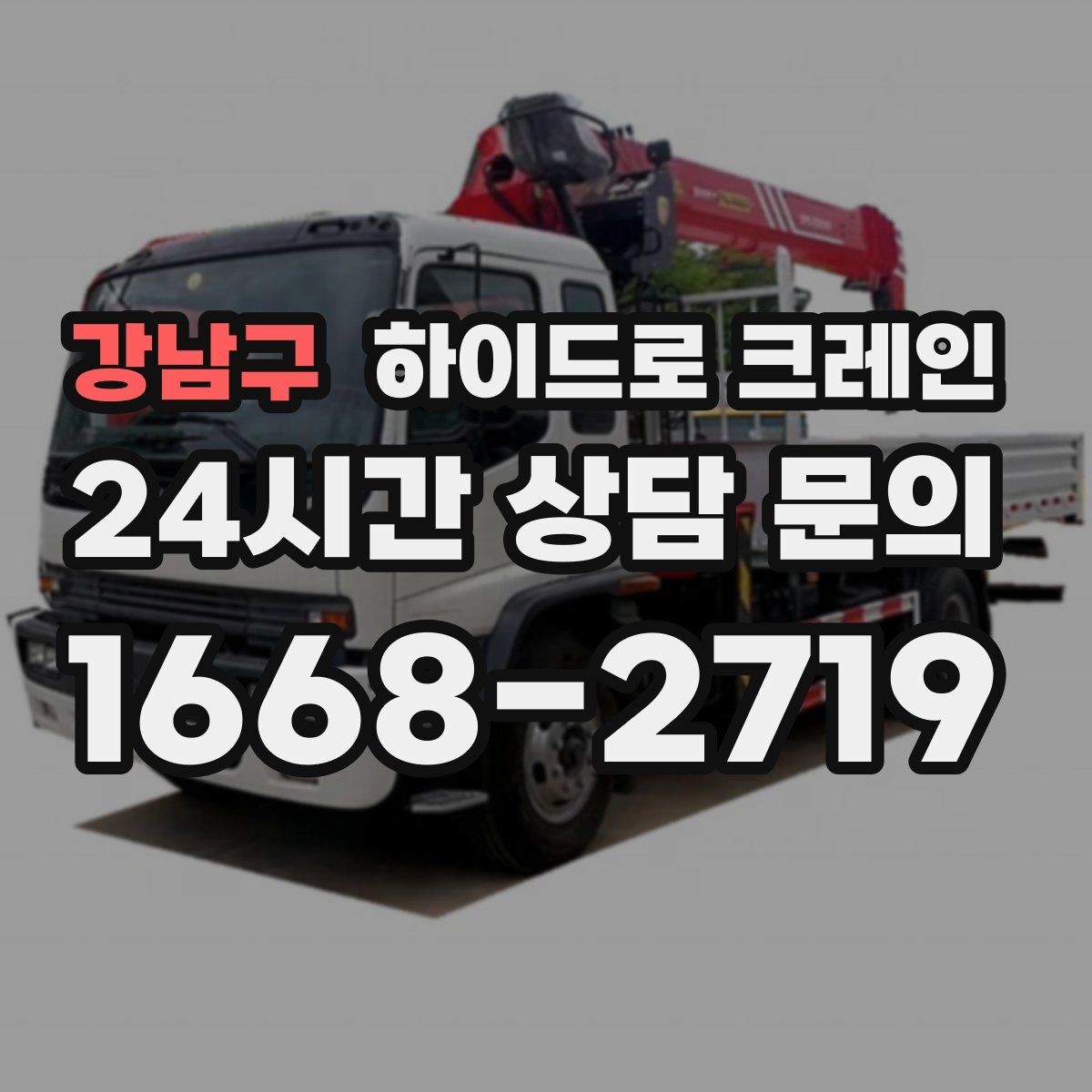 강남구 하이드로 크레인 대형 화분·조경 자재 이동이 필요할 때