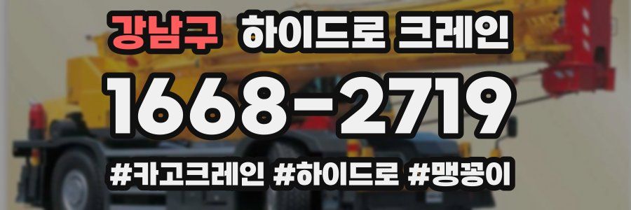 강남구 하이드로 크레인