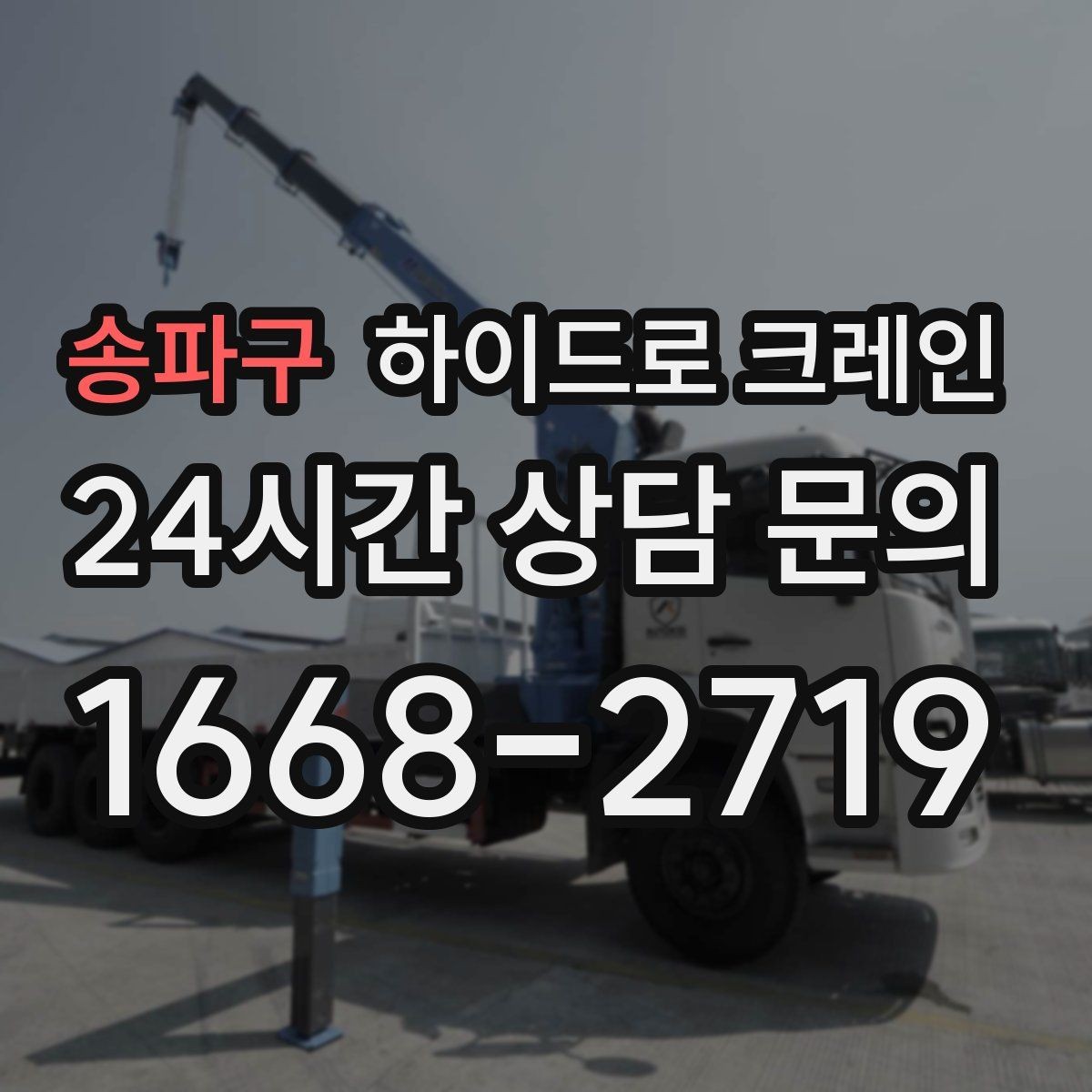 송파구 하이드로 크레인 시장과 상가 밀집 구간에서 민원 줄이는 방법