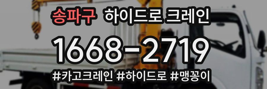 송파구 하이드로 크레인