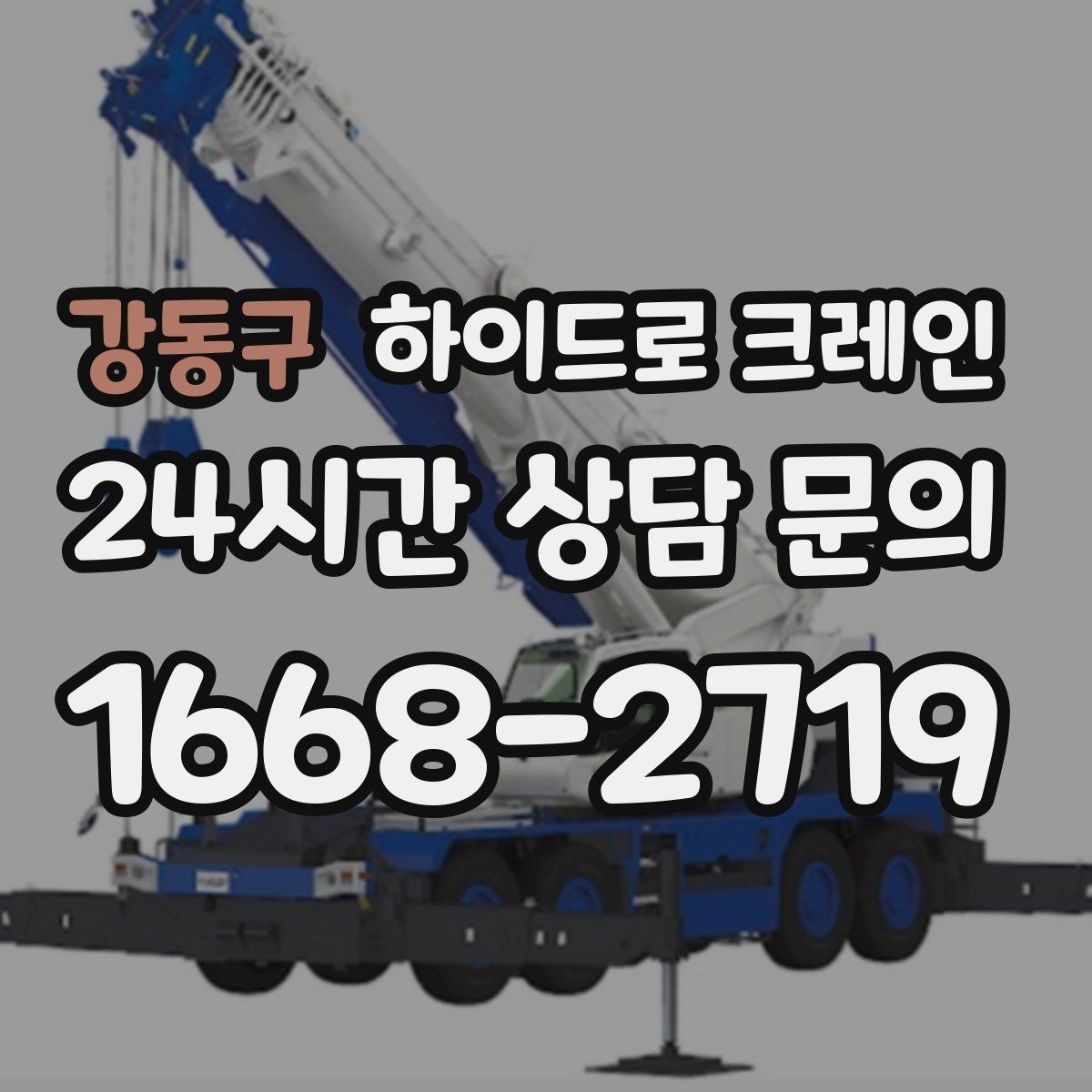 강동구 하이드로 크레인 학교·병원 주변 현장 작업 시 주의