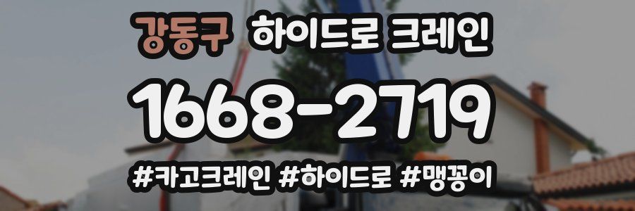 강동구 하이드로 크레인