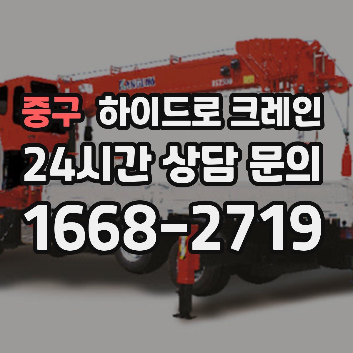 중구 하이드로 크레인