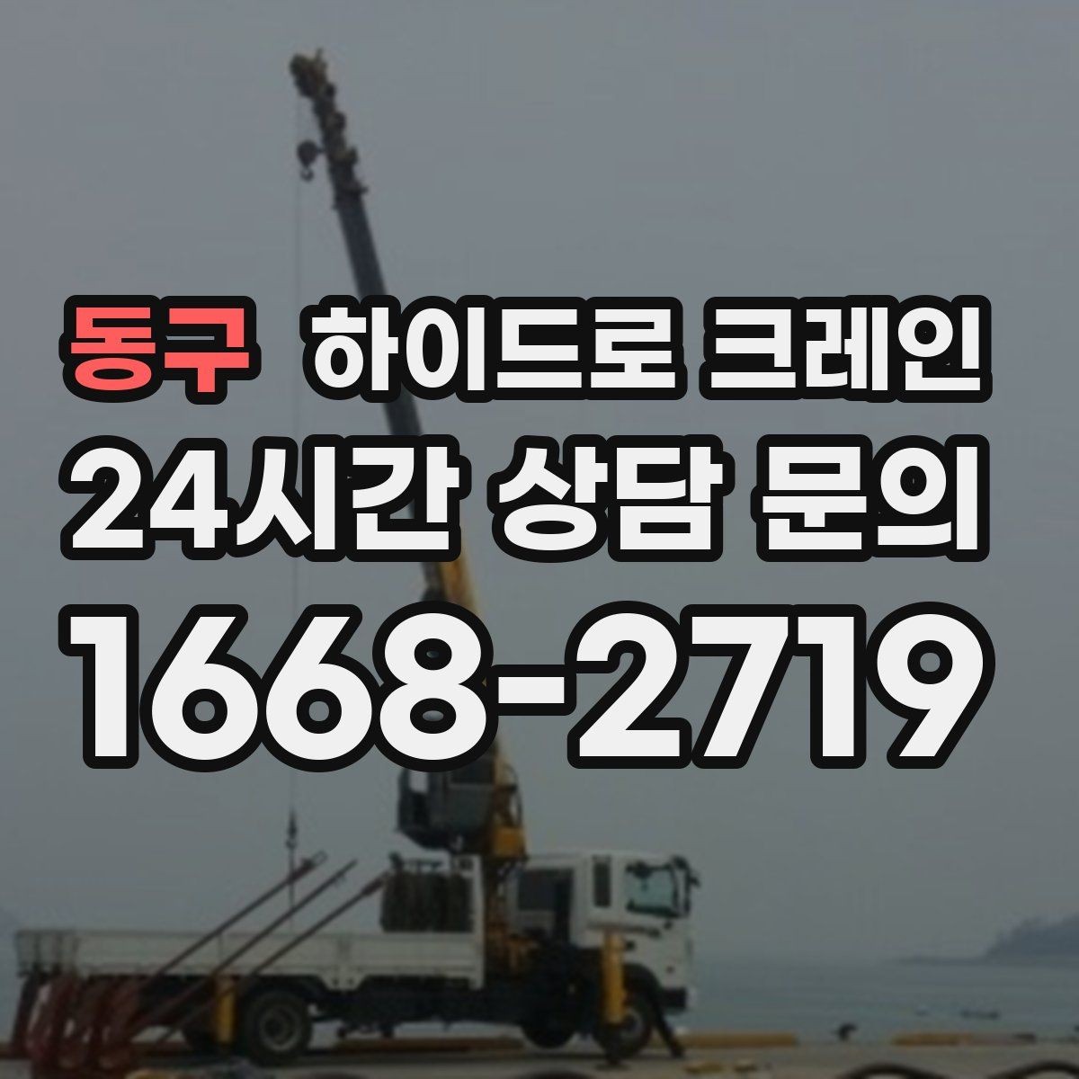 동구 하이드로 크레인 새벽 작업 현장 당일 배차 요청 시 상담에 필요한 정보