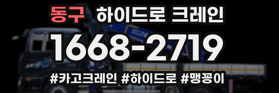 동구 하이드로 크레인