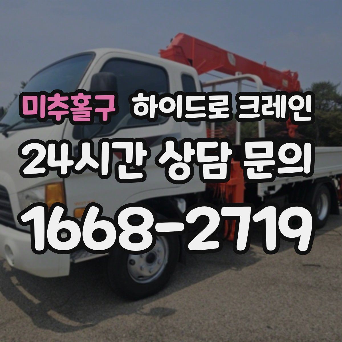 미추홀구 하이드로 크레인 변압기 이동 전 작업 구역 통제가 필요한 이유
