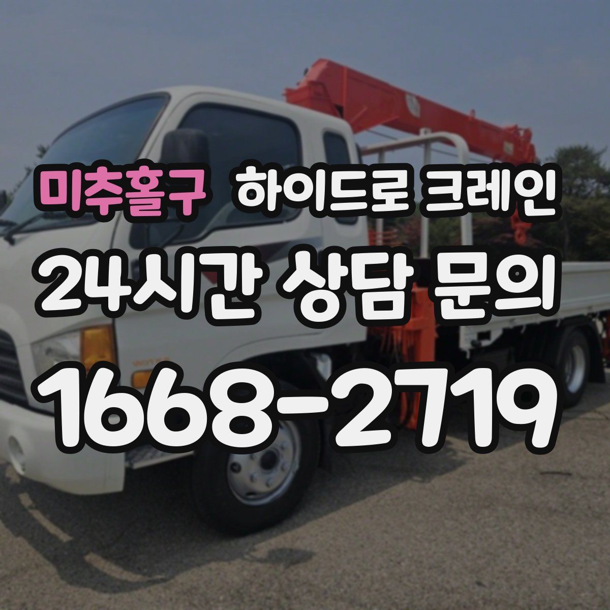 미추홀구 하이드로 크레인