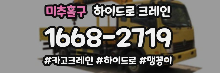 미추홀구 하이드로 크레인