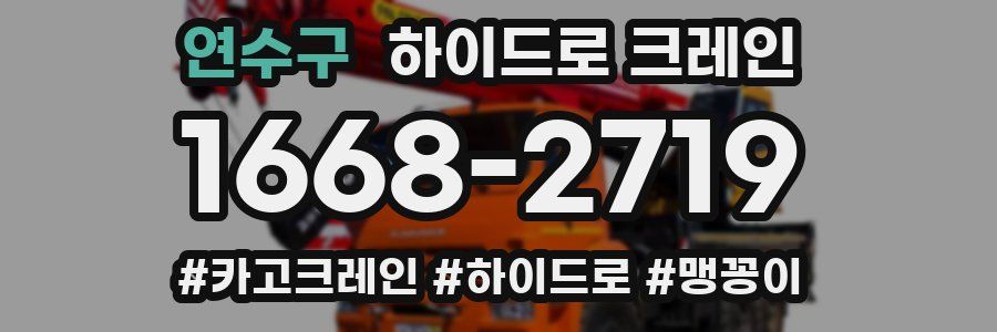 연수구 하이드로 크레인