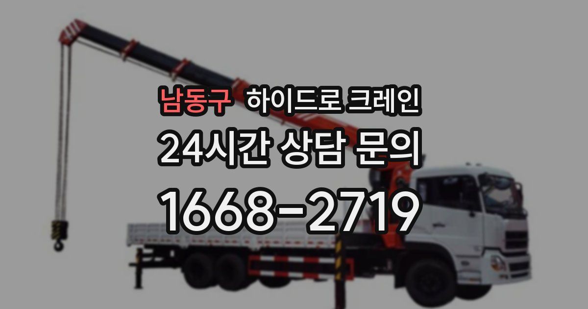 남동구 하이드로 크레인