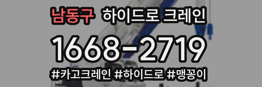 남동구 하이드로 크레인
