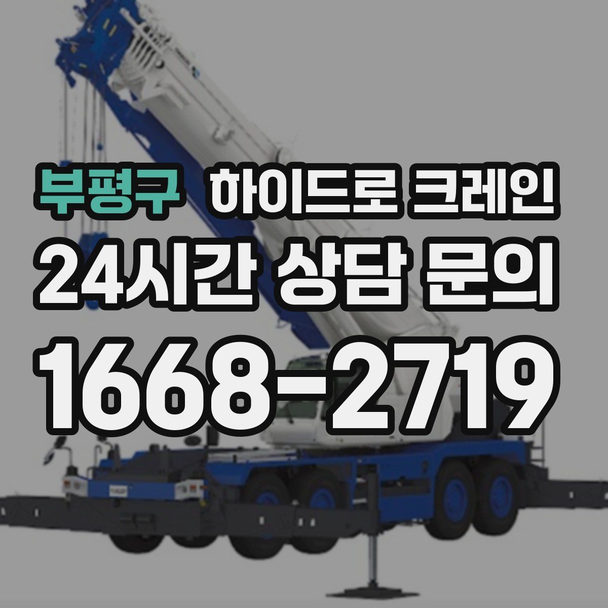 부평구 하이드로 크레인