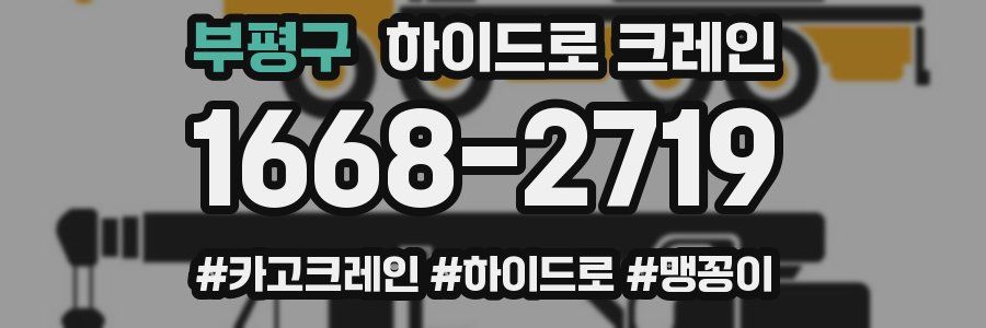 부평구 하이드로 크레인