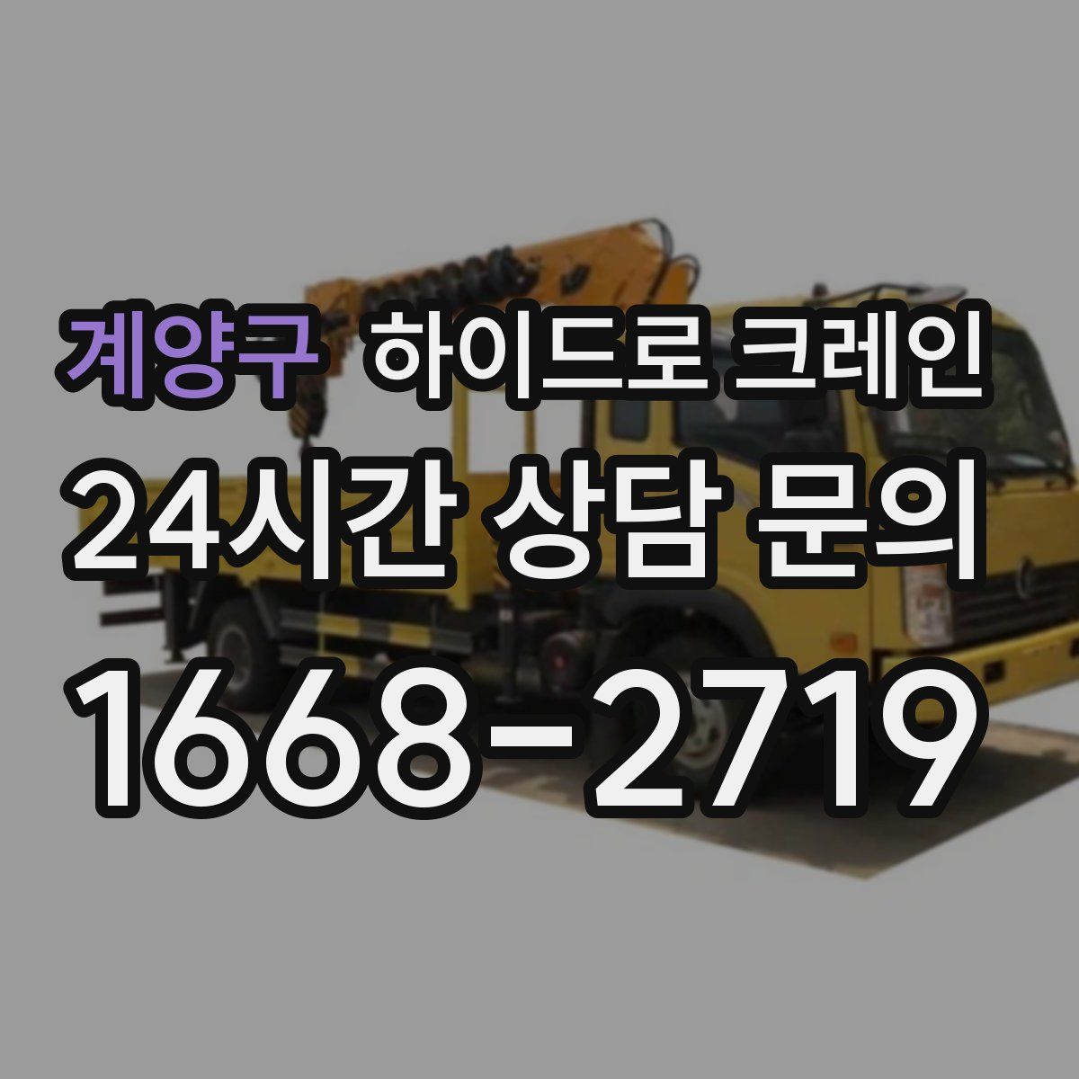 계양구 하이드로 크레인