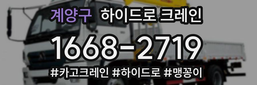 계양구 하이드로 크레인