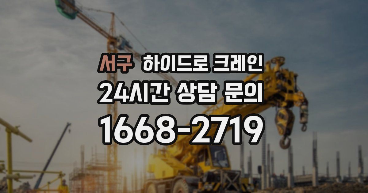 서구 하이드로 크레인
